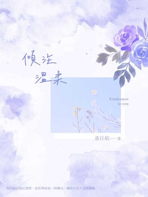 cover image of 傾注溫柔